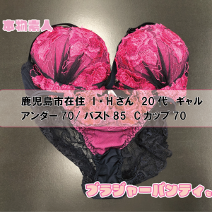 ブラジャー&パンティセット 鹿児島市在住  I・Hさん Cカップ 20代 ギャル