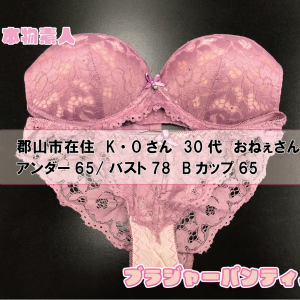 ブラジャー&パンティセット 郡山市在住 K・Oさん 30代 Bカップ おねぇさん
