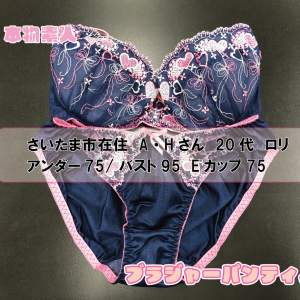 ブラジャー&パンティセット さいたま市在住 A・Hさん 20代 Eカップ ロリ