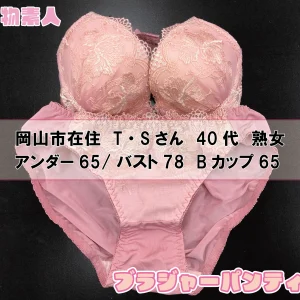 ブラジャー&パンティセット 岡山市在住 T・Sさん Bカップ 40代 熟女