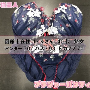 ブラジャー&パンティSet 函館市在住 I・Kさん 40代 Fカップ 熟女