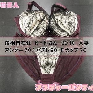 ブラジャー&パンティSet 彦根市在住 K・Hさん 30代  Eカップ70 人妻