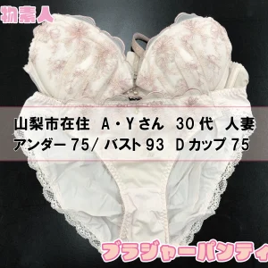 ブラジャー&パンティSet 山梨市在住 A・Yさん 30代 Dカップ 人妻