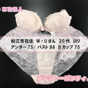 ブラジャー&パンティSet 松江市在住 M・Uさん 20代 Bカップ ロリ