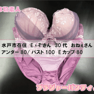 ブラジャー&パンティSet 水戸市在住 E・Tさん 30代 Eカップ おねぇさん