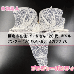 ブラジャー&パンティセット 鎌倉市在住 Y・Nさん 20代 Bカップ ギャル