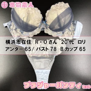 ブラジャー&パンティSet 横浜市在住 R・Oさん 20代 Bカップ ロリ