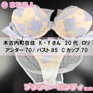 ブラジャー&パンティSet 木古内町在住 K・Yさん 20代 Cカップ ロリ