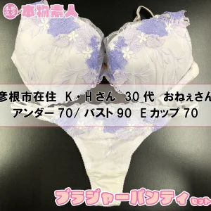 ブラジャー&パンティSet 彦根市在住 K・Hさん 30代 Eカップ おねぇさん