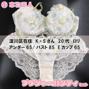 ブラジャー&パンティSet 淀川区在住 K・Sさん 20代 Eカップ ロリ