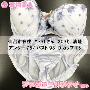 ブラジャー&パンティSet 仙台市在住 Y・Oさん 20代 Dカップ 清楚