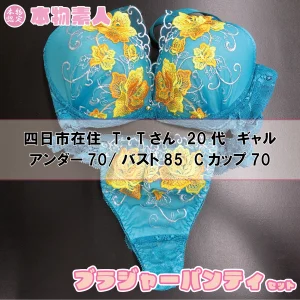 ブラジャー&パンティSet 四日市市在住 T・Tさん 20代 Cカップ ギャル