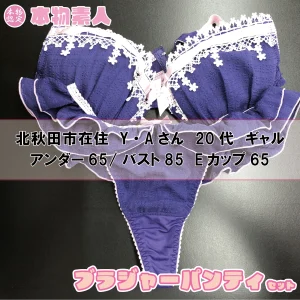 ブラジャー&パンティSet 北秋田市在住 Y・Aさん 20代 Eカップ ギャル