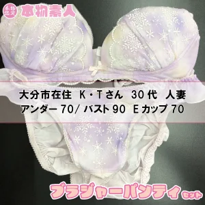 ブラジャー&パンティSet 大分市在住 K・Tさん 30代 Eカップ 人妻