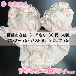 ブラジャー&パンティSet 函館市在住 S・Yさん 30代 Eカップ 人妻