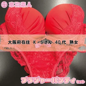 ブラジャー&パンティSet 【着衣画像付き】大阪府在住 K・Sさん 40代  熟女