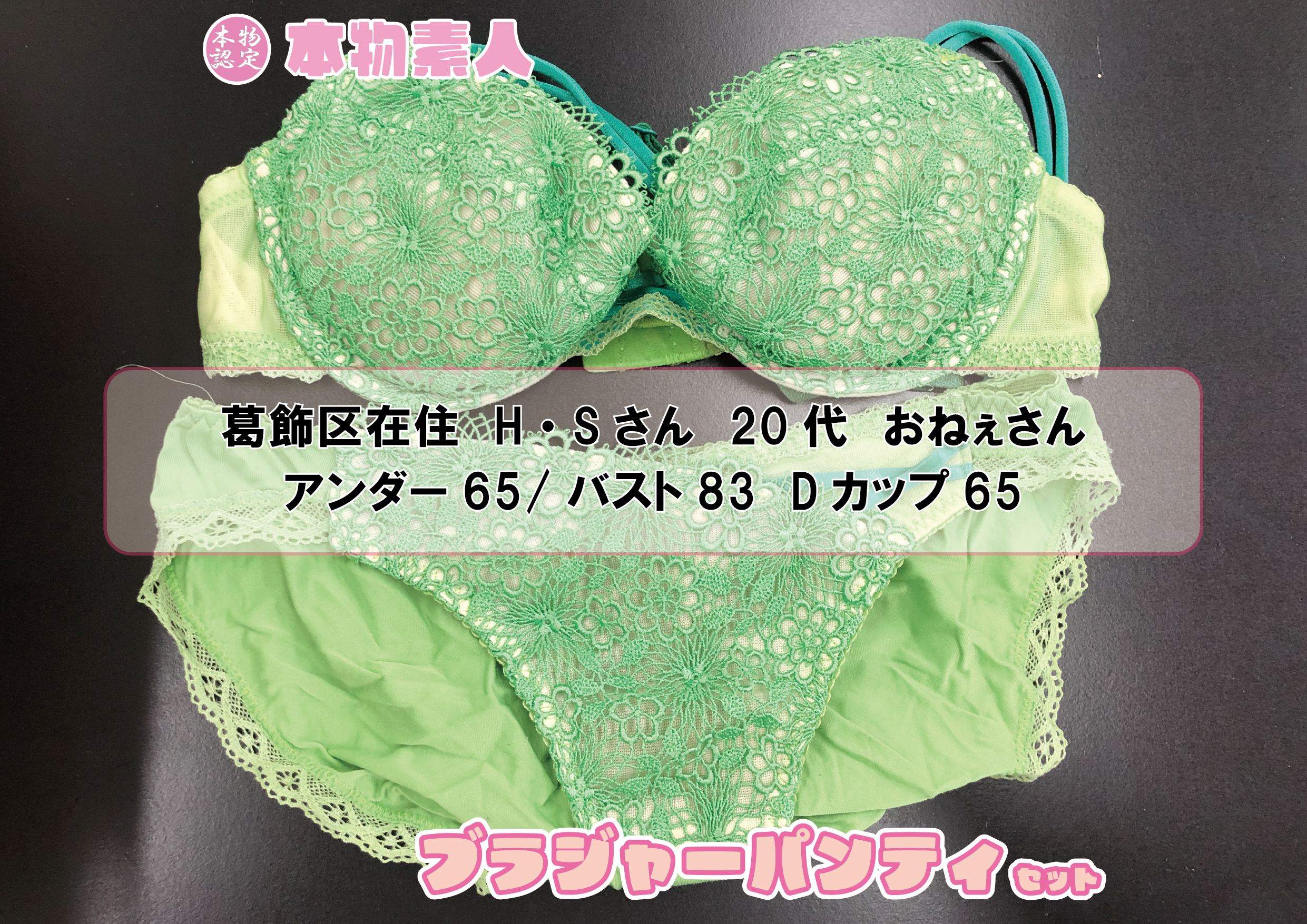 ブラジャー&パンティSet 【着衣画像付き】葛飾区在住 H・Sさん 20代 Dカップ おねぇさん