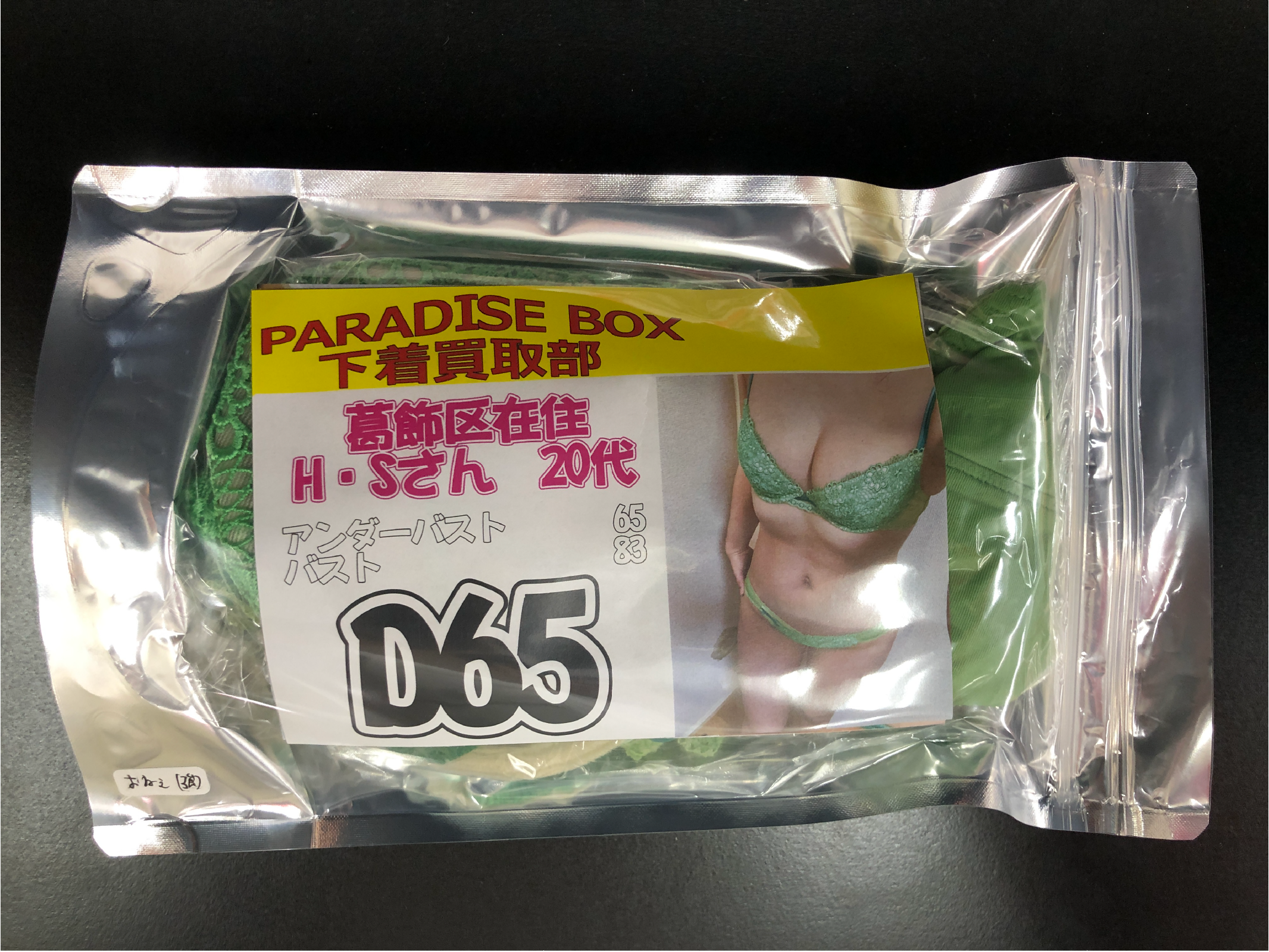 ブラジャー&パンティSet 【着衣画像付き】葛飾区在住 H・Sさん 20代 Dカップ おねぇさん - 画像 (6)