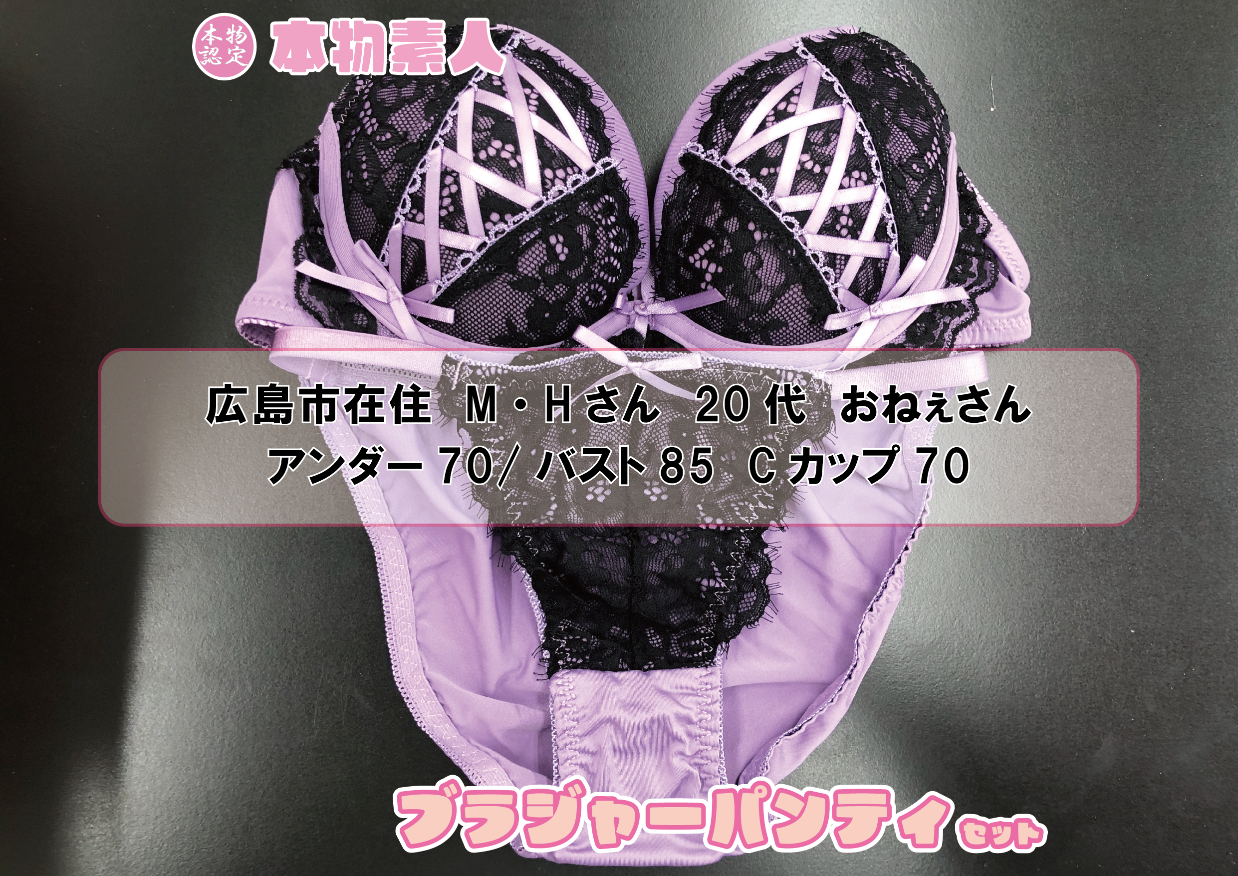 ブラジャー&パンティSet 【着衣画像付き】広島市在住 M・Hさん 20代 Cカップ おねぇさん
