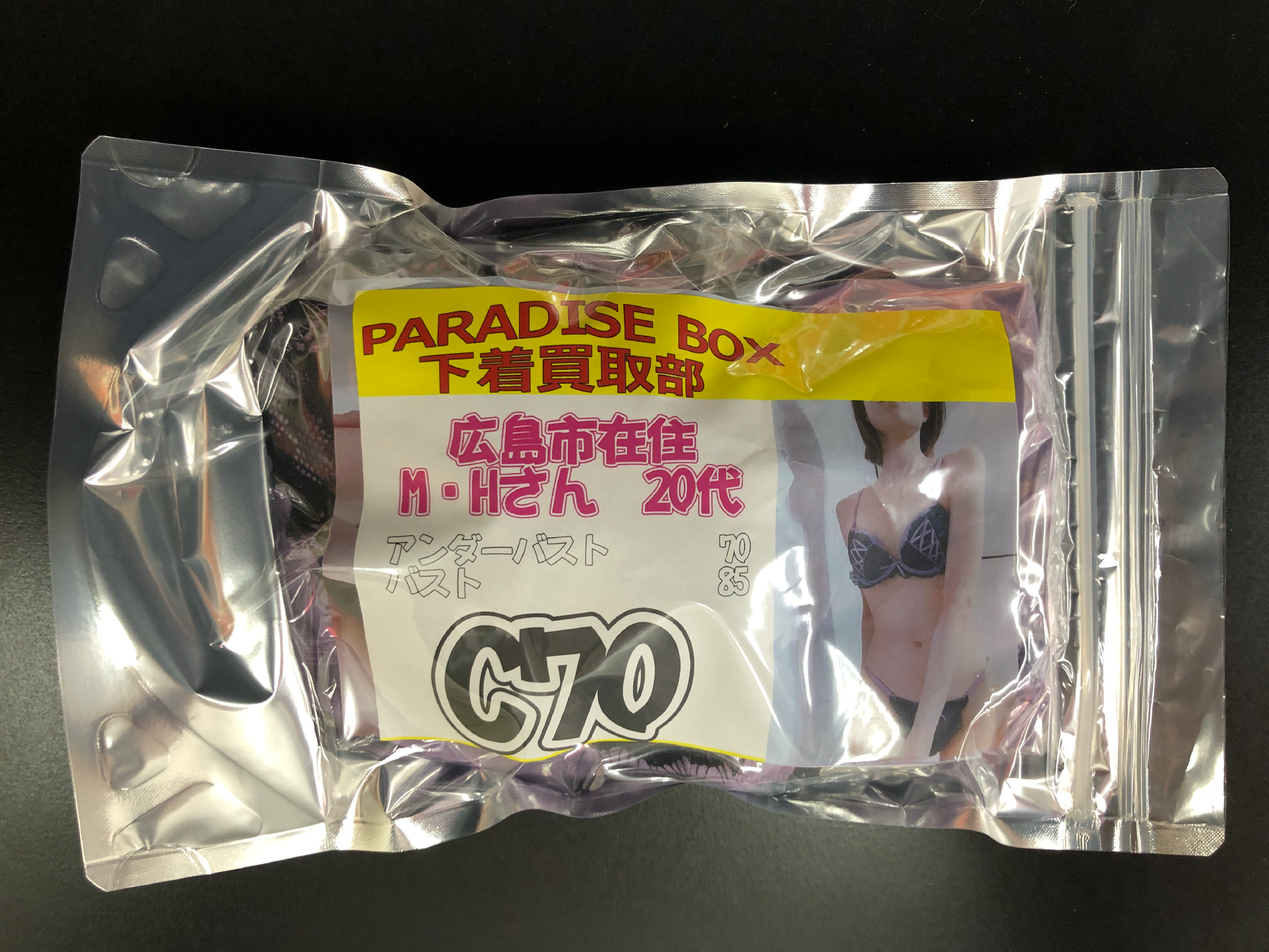 ブラジャー&パンティSet 【着衣画像付き】広島市在住 M・Hさん 20代 Cカップ おねぇさん - 画像 (6)