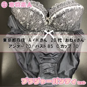 ブラジャー&パンティSet 【着衣画像付き】東京都在住 A・Hさん 20代 Cカップ おねぇさん