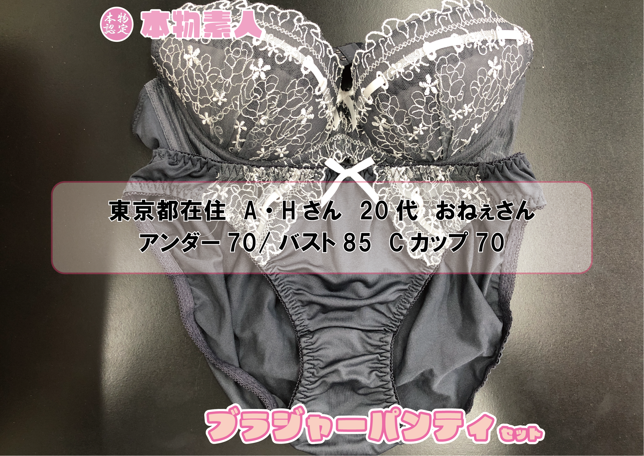 ブラジャー&パンティSet 【着衣画像付き】東京都在住 A・Hさん 20代 Cカップ おねぇさん