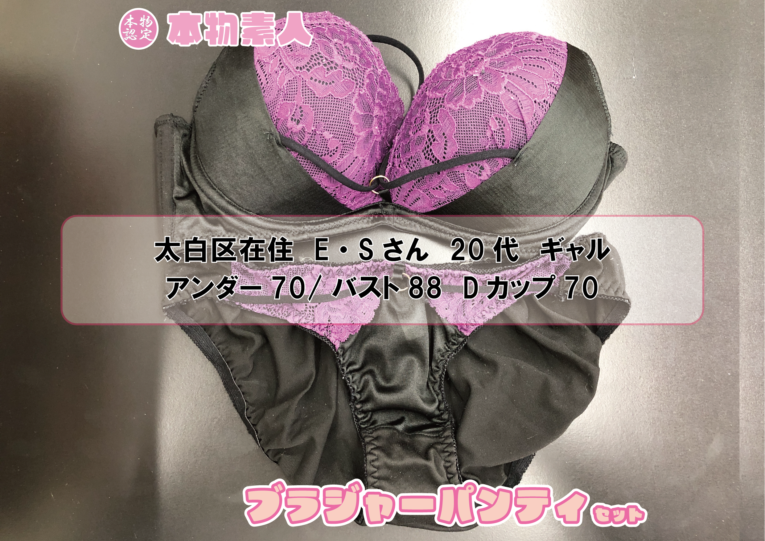 ブラジャー&パンティSet 【着衣画像付き】太白区在住 E・Sさん 20代 Dカップ ギャル