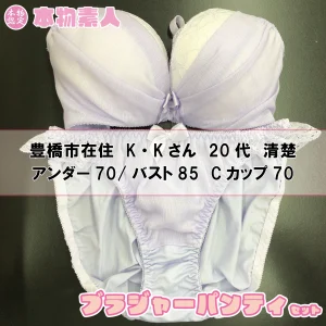 ブラジャー&パンティSet 【着衣画像付き】豊橋市在住 K・Kさん 20代 Cカップ 清楚