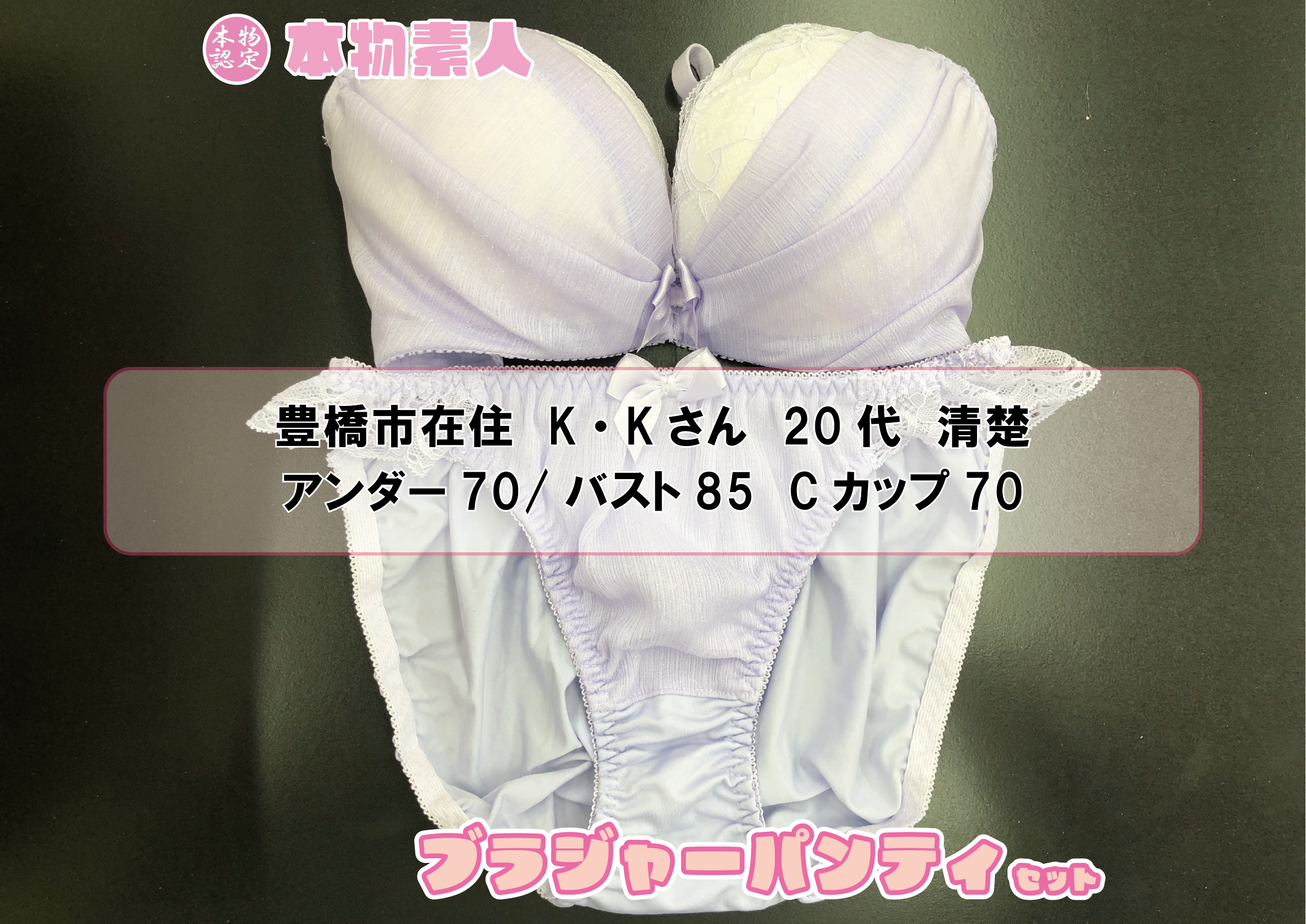 ブラジャー&パンティSet 【着衣画像付き】豊橋市在住 K・Kさん 20代 Cカップ 清楚