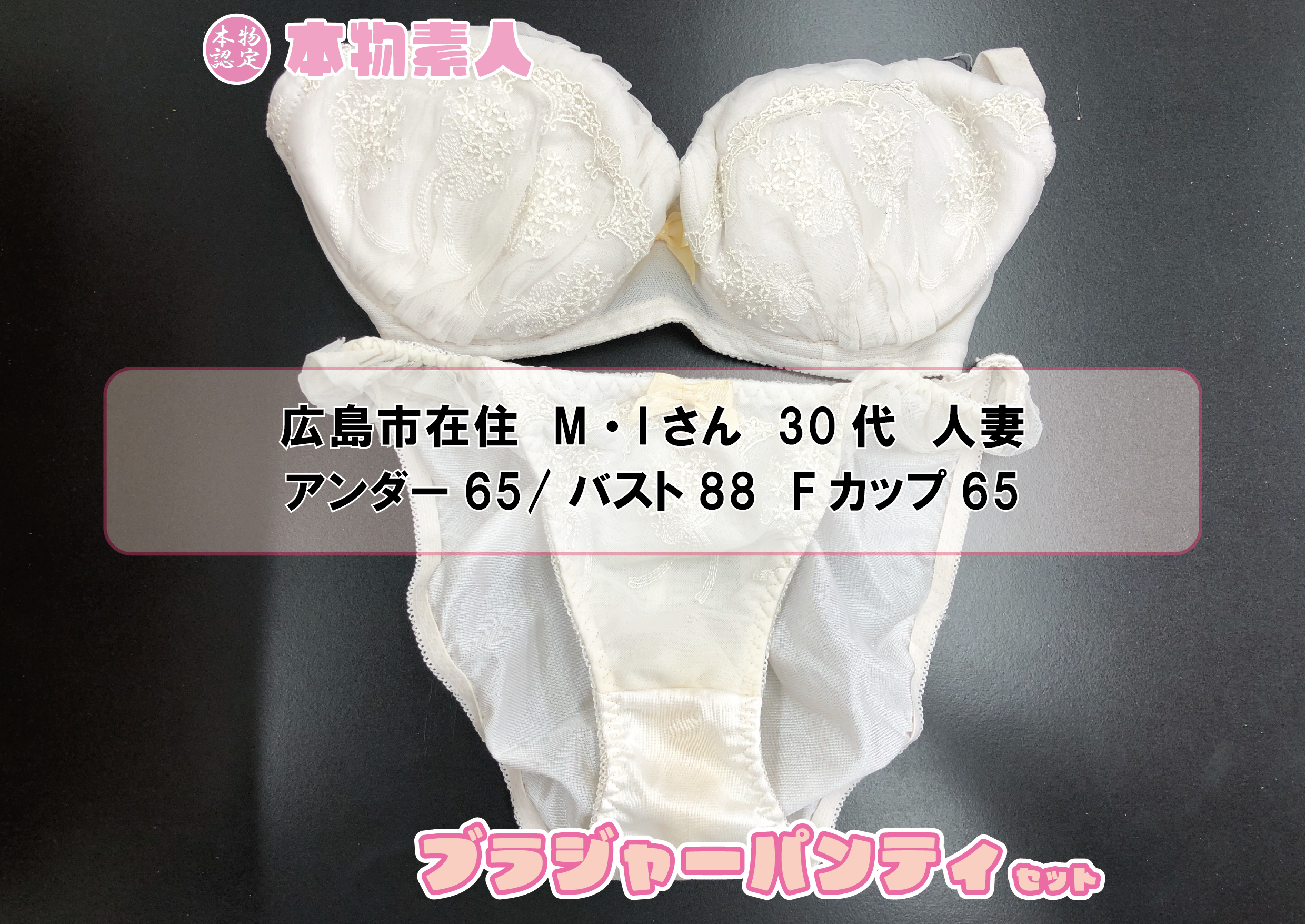 ブラジャー&パンティSet 【着衣画像付き】広島市在住 M・Iさん 30代 Fカップ 人妻