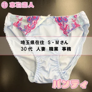 パンティ 埼玉県在住 S・Mさん 30代 人妻