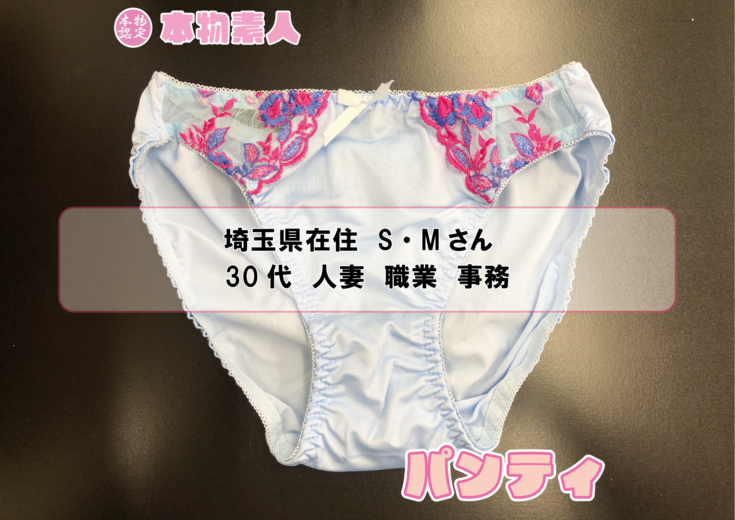 パンティ 埼玉県在住 S・Mさん 30代 人妻
