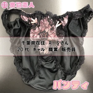 パンティ 千葉県在住 A・Sさん 20代 ギャル