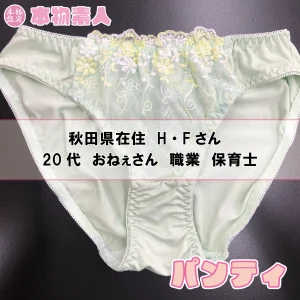パンティ 秋田県在住 H・Fさん 20代 おねぇさん