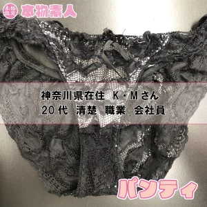 パンティ 神奈川県在住 K・Mさん 20代 清楚