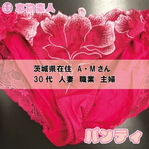パンティ 茨城県在住 A・Mさん 30代 人妻