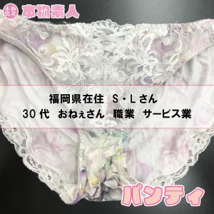 パンティ 福岡市在住 S・Lさん 30代 おねぇさん